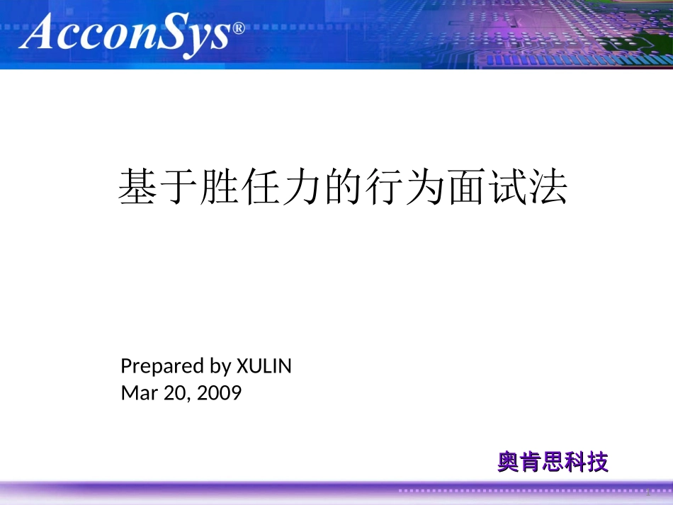 基于胜任力的行为面试法_第1页