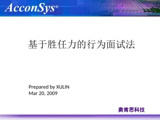 基于胜任力的行为面试法