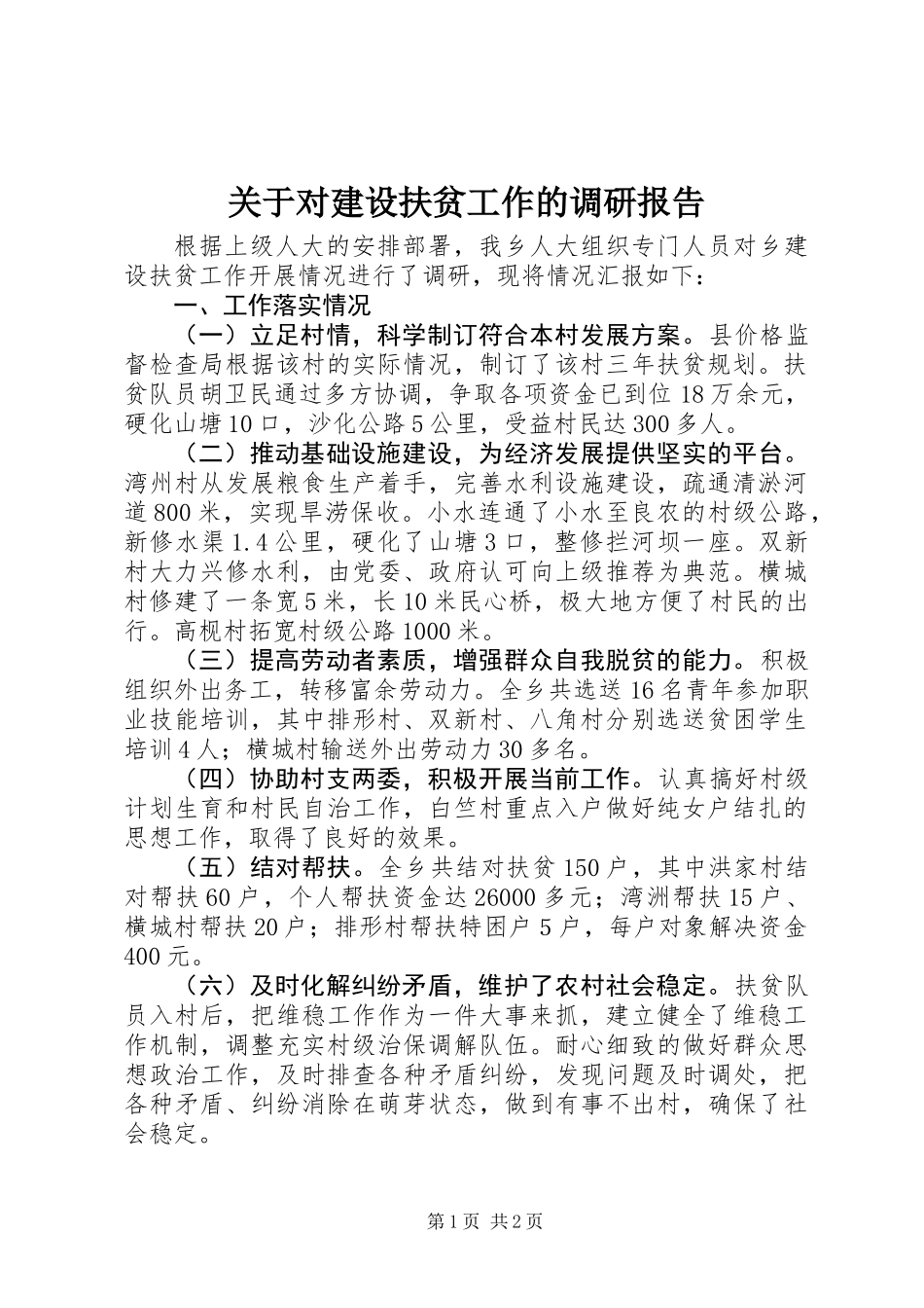 关于对建设扶贫工作的调研报告_第1页