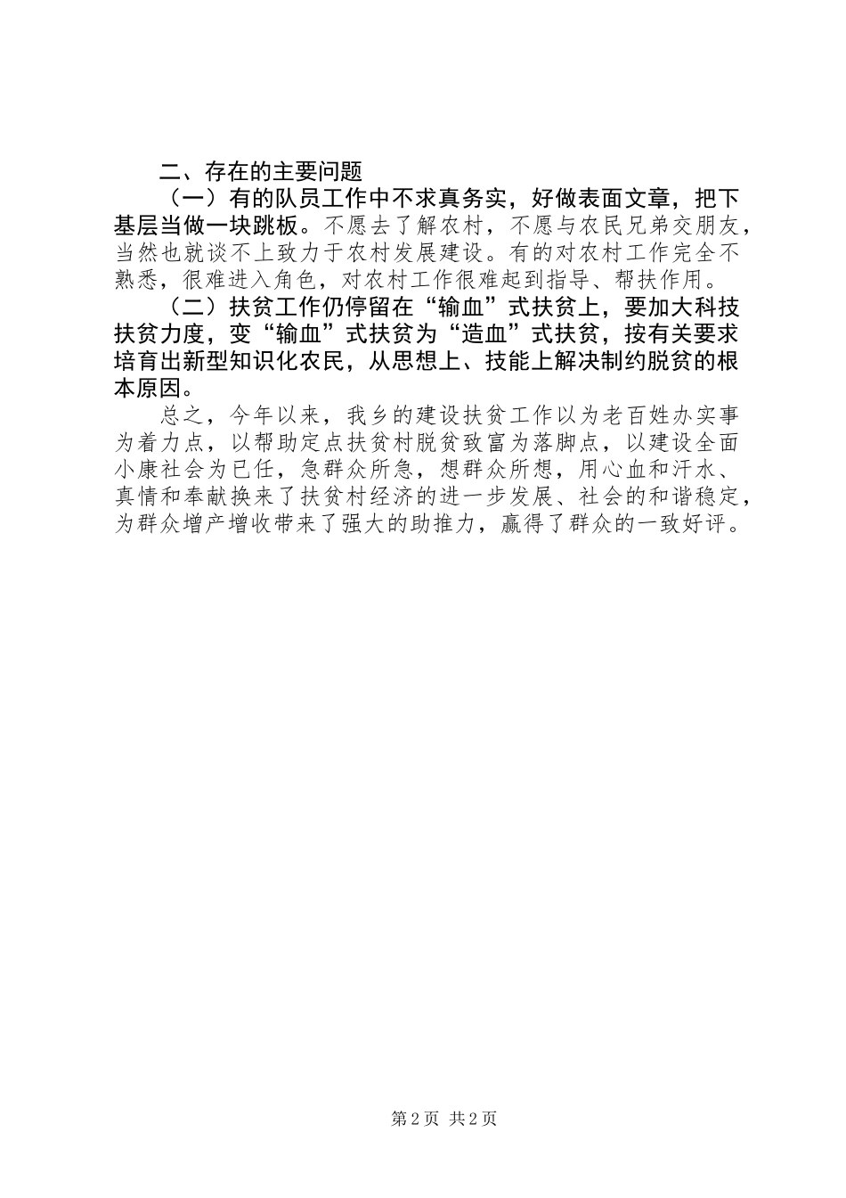 关于对建设扶贫工作的调研报告_第2页