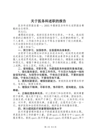 关于医务科述职的报告