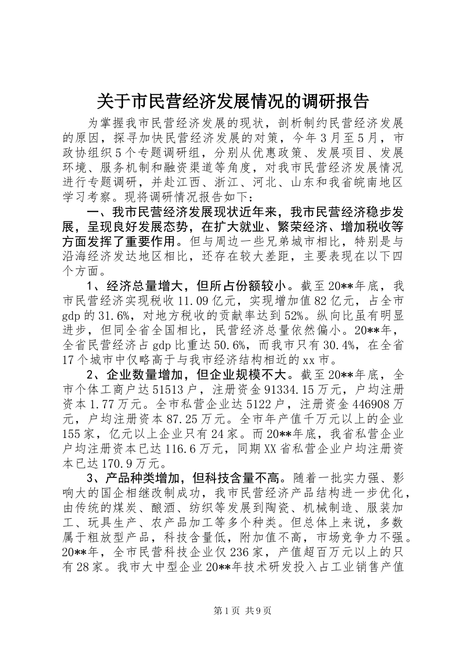 关于市民营经济发展情况的调研报告_第1页