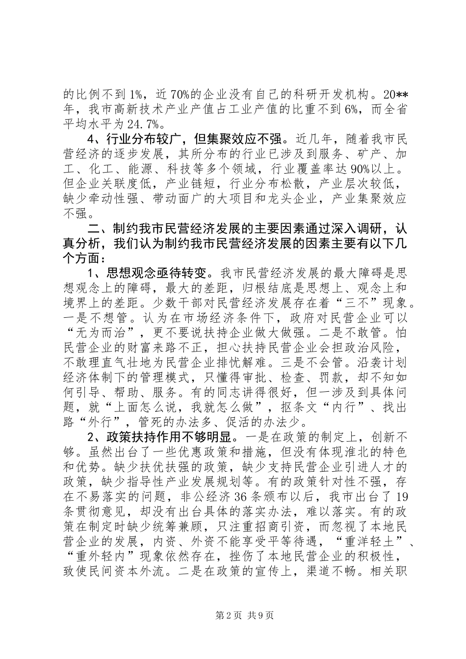 关于市民营经济发展情况的调研报告_第2页