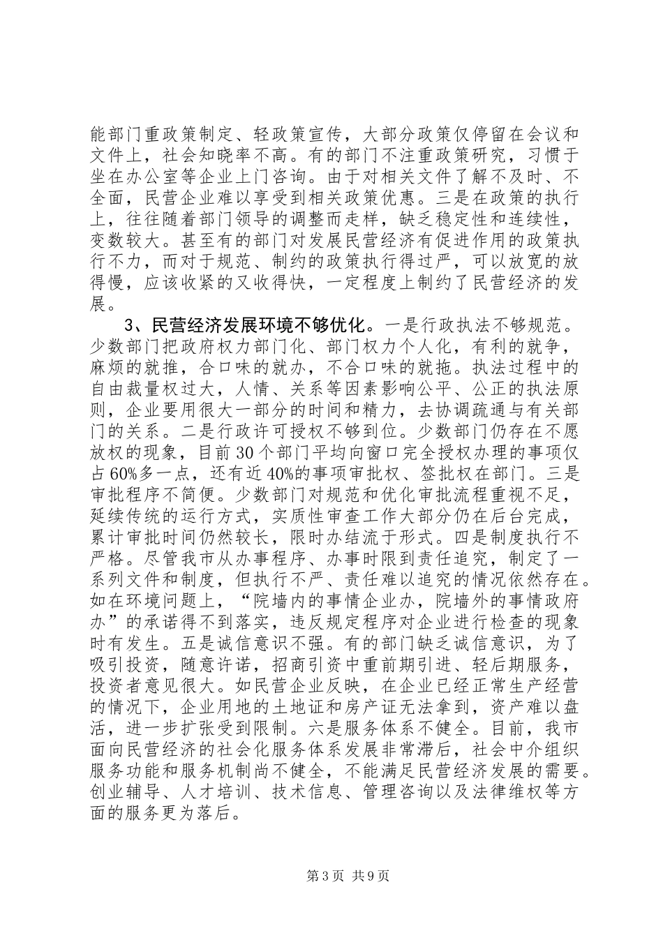 关于市民营经济发展情况的调研报告_第3页