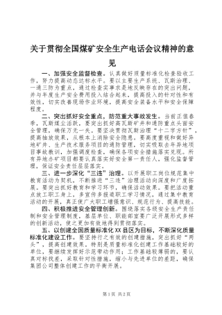 关于贯彻全国煤矿安全生产电话会议精神的意见