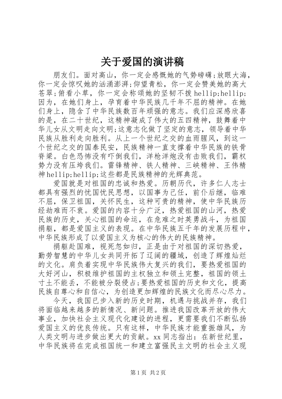 关于爱国的演讲稿_1_第1页