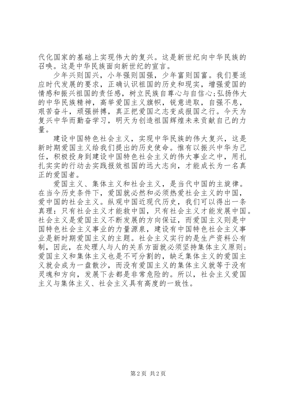 关于爱国的演讲稿_1_第2页