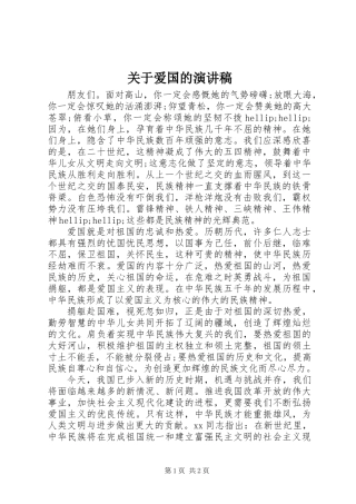 关于爱国的演讲稿_1