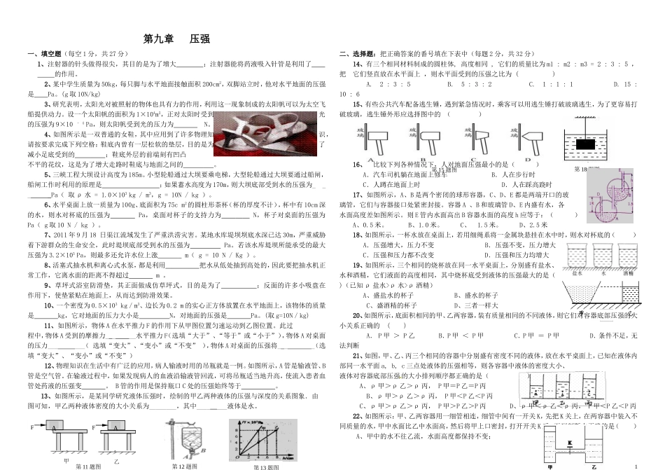 八年级物理下册_第九章《压强》单元综合测试题_(新版)新人教版_第1页