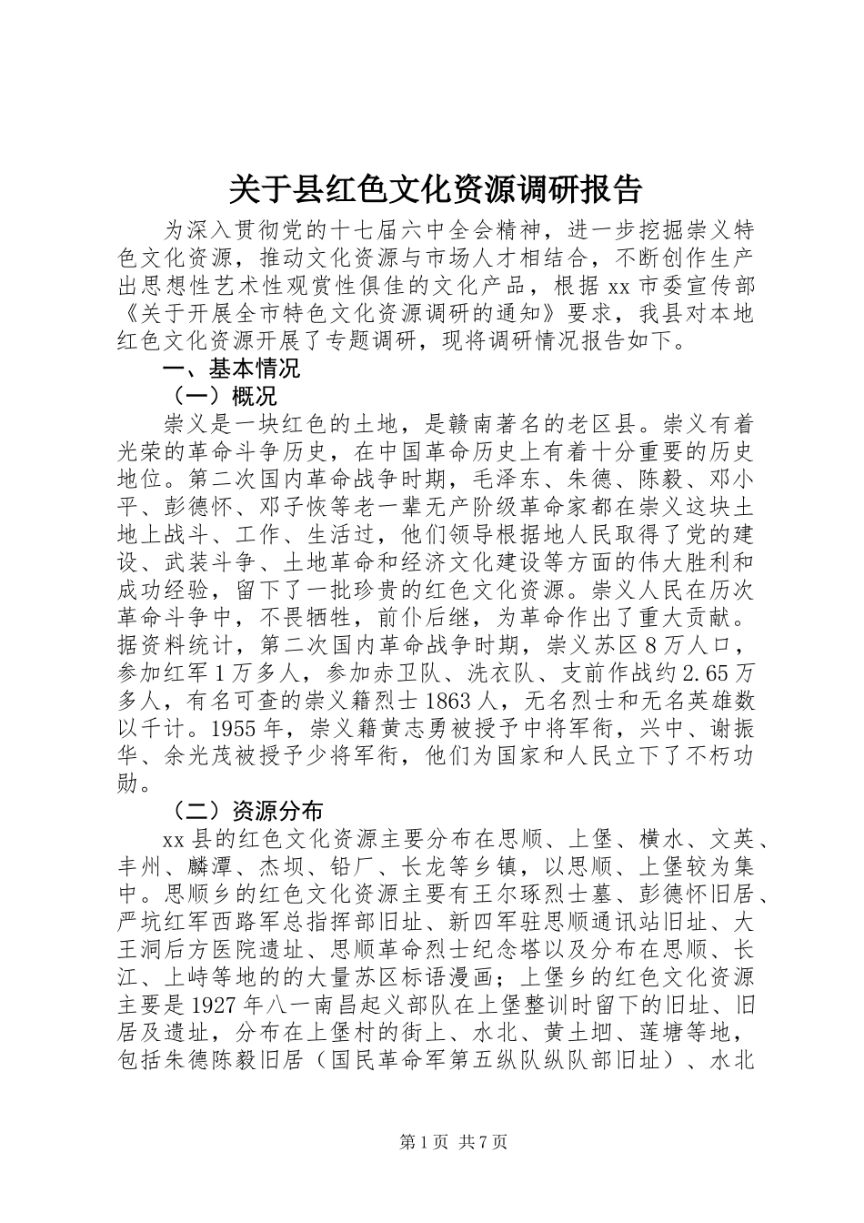 关于县红色文化资源调研报告_第1页