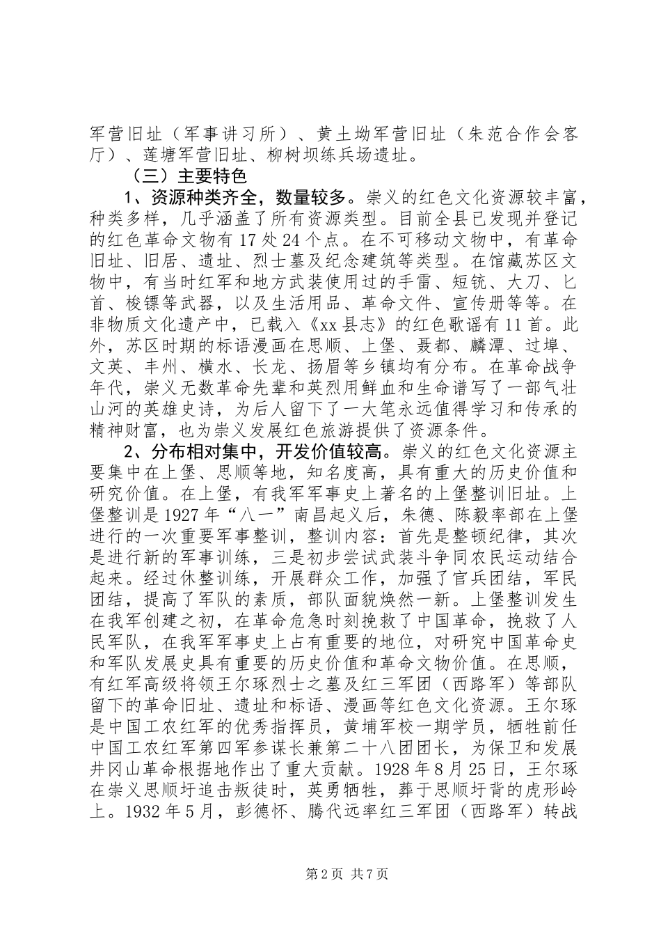 关于县红色文化资源调研报告_第2页