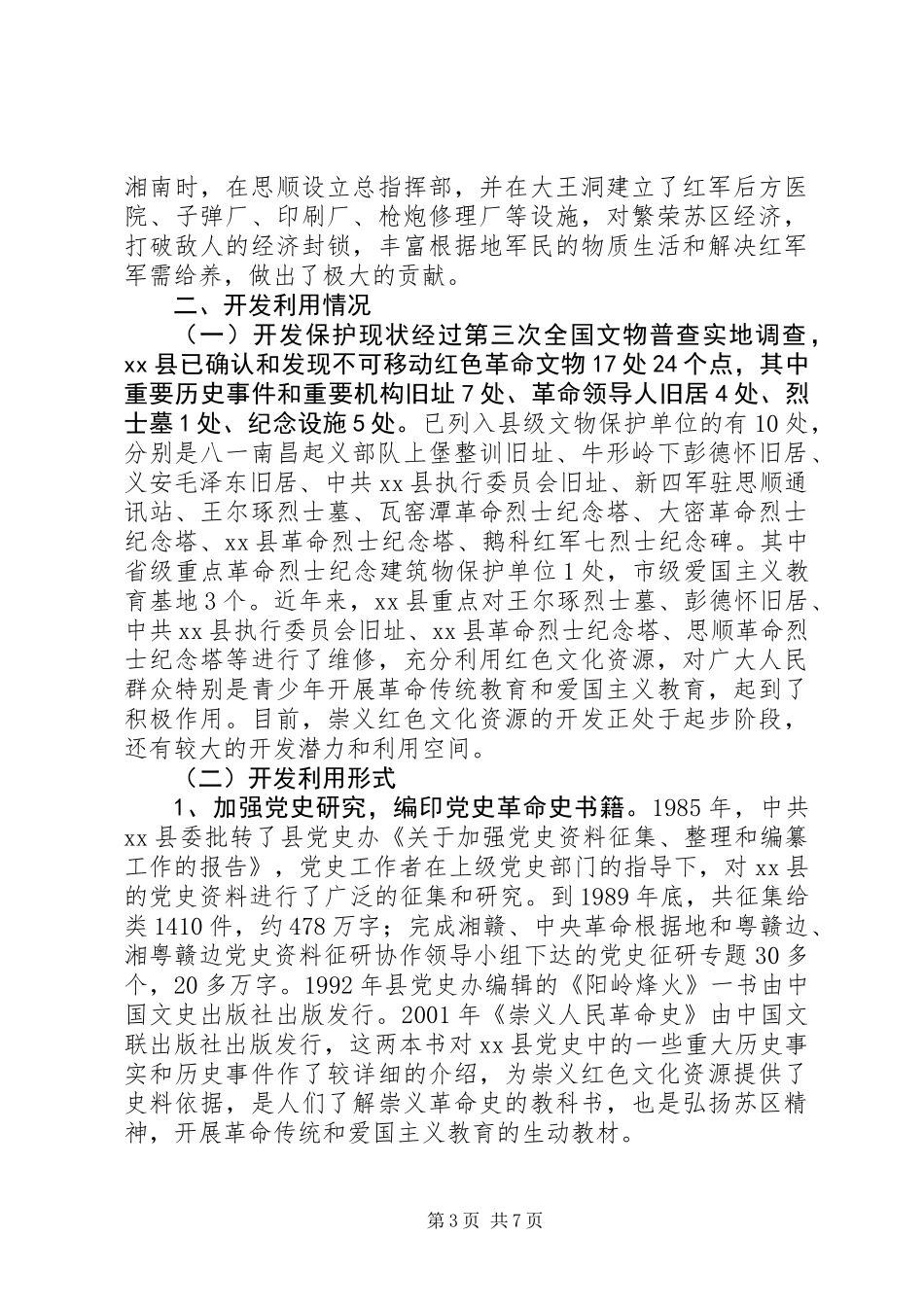关于县红色文化资源调研报告_第3页