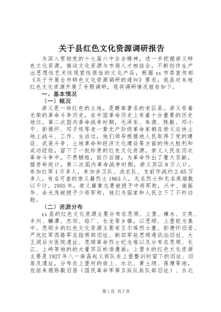 关于县红色文化资源调研报告