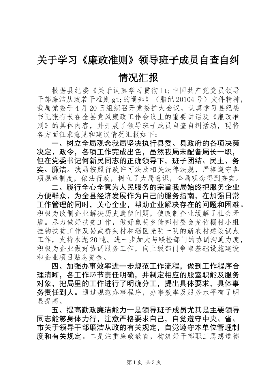 关于学习《廉政准则》领导班子成员自查自纠情况汇报_第1页