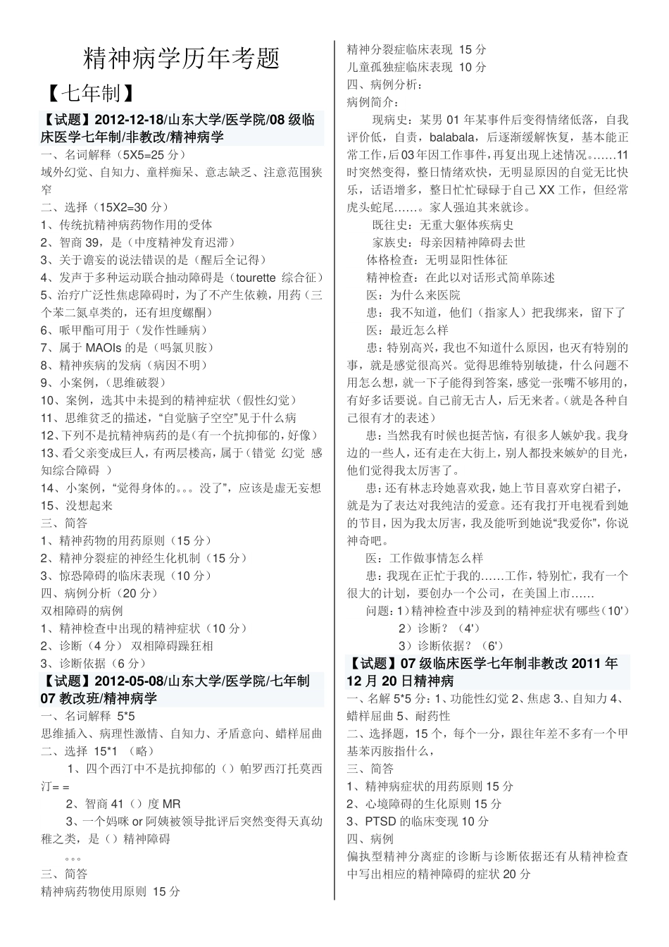 精神病历年考题_第1页