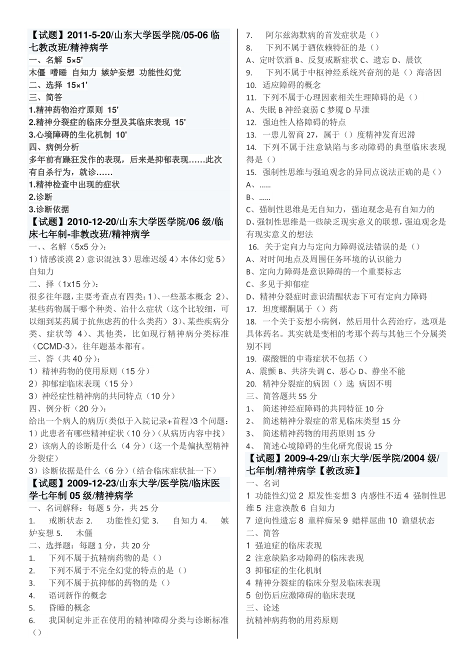 精神病历年考题_第2页