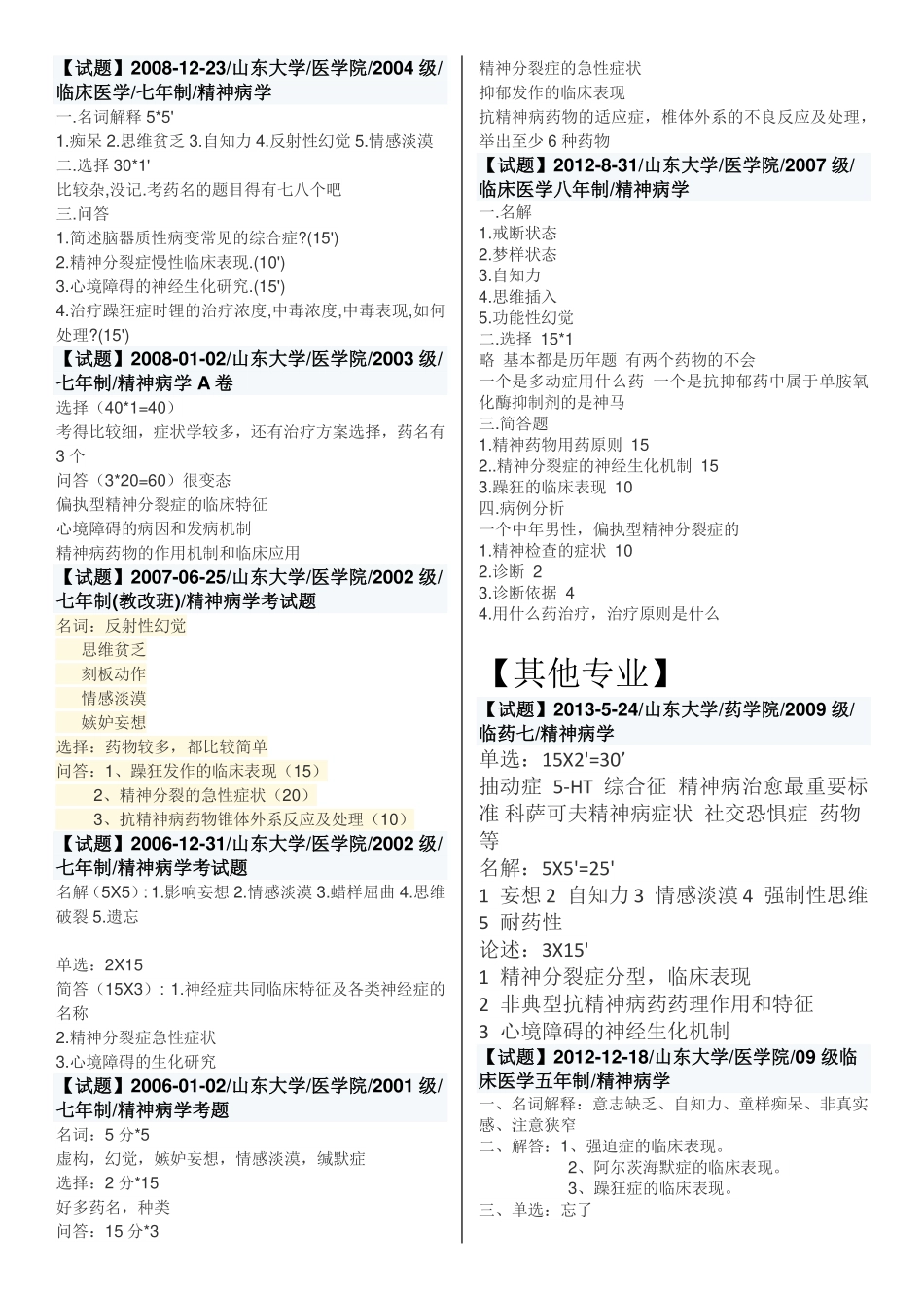 精神病历年考题_第3页