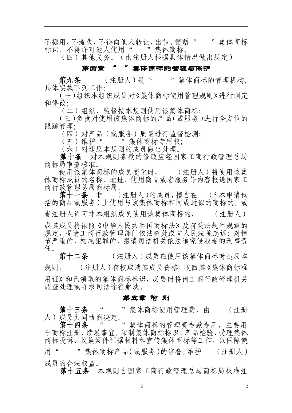 集体商标使用管理规则_第2页