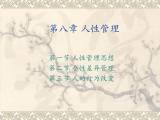复旦大学管理心理学PPT__第八章_人性管理