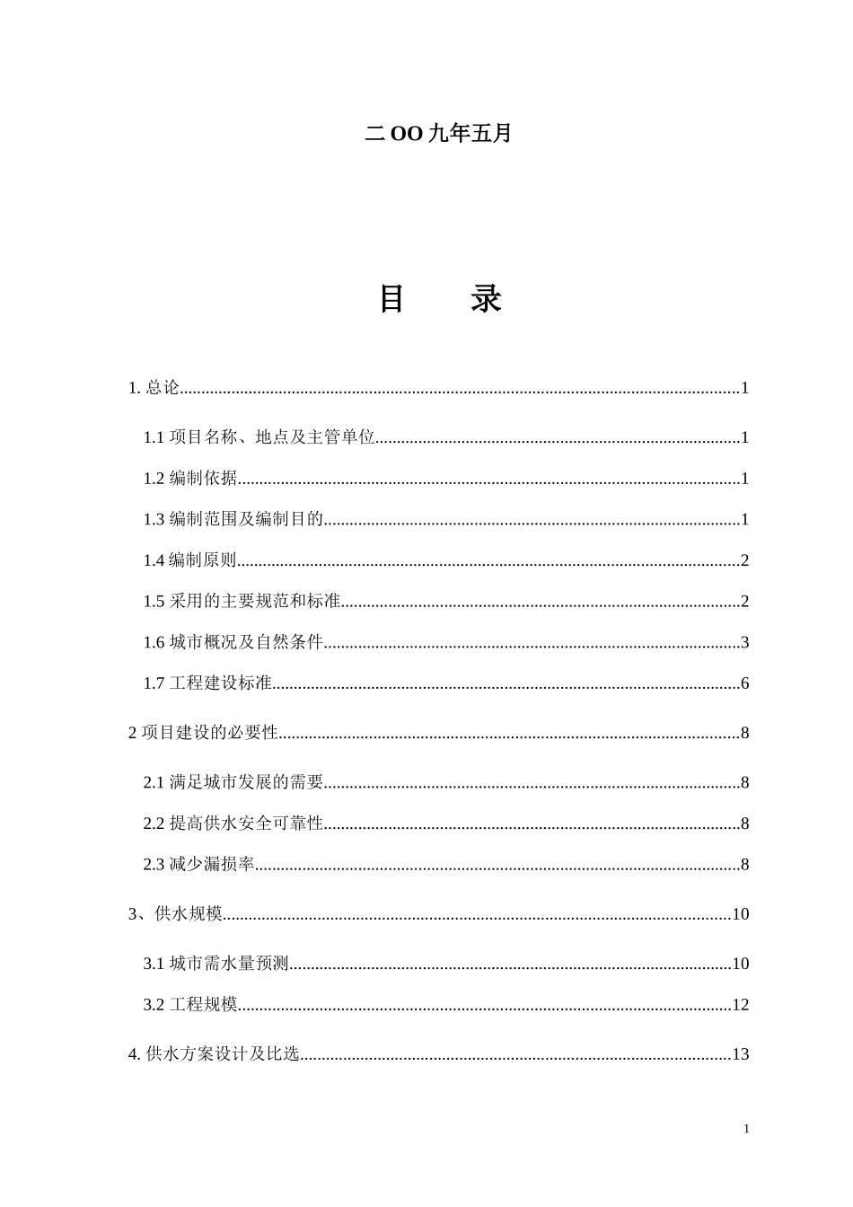 供水给水工程可研究性报告_第2页