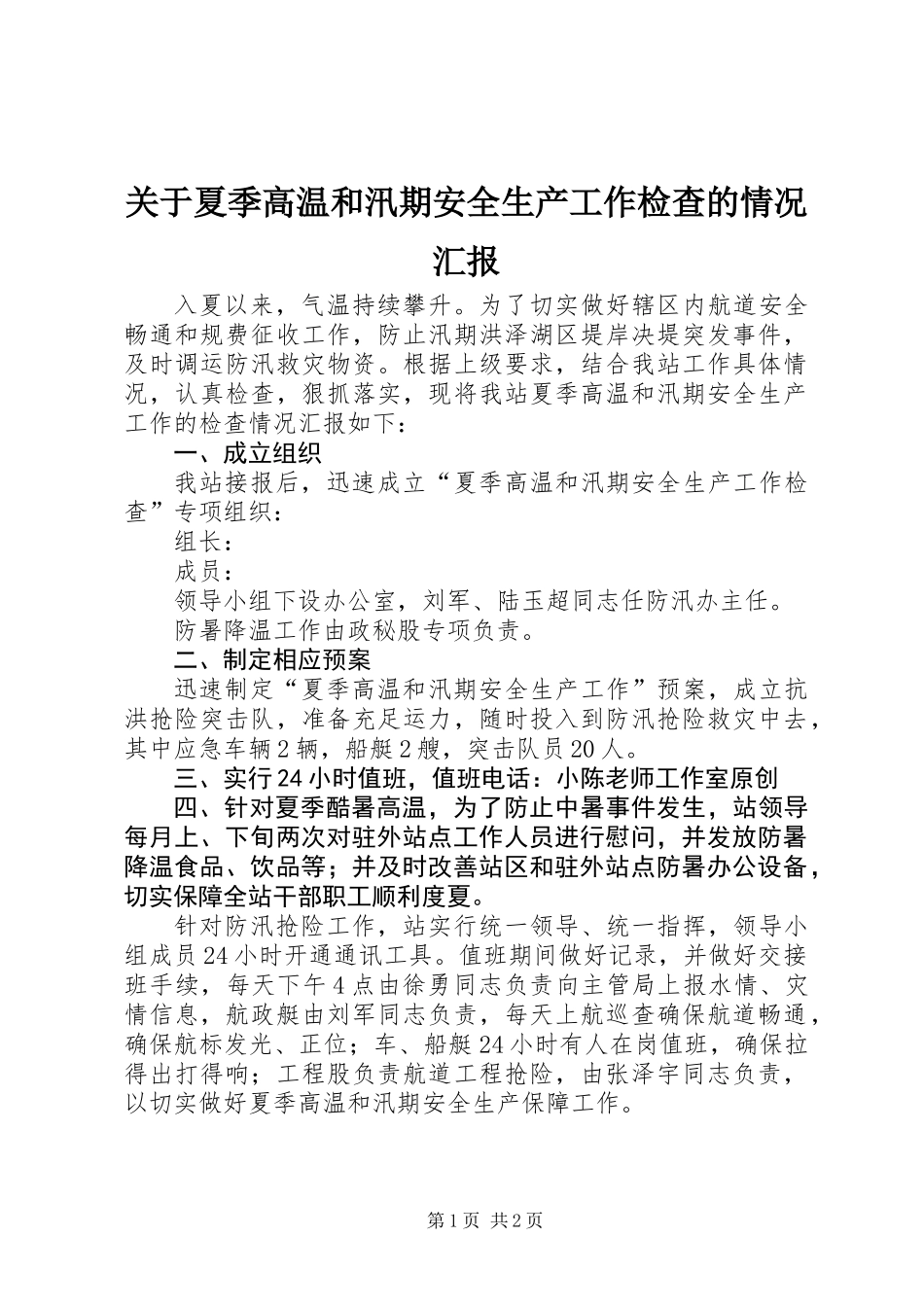 关于夏季高温和汛期安全生产工作检查的情况汇报_第1页