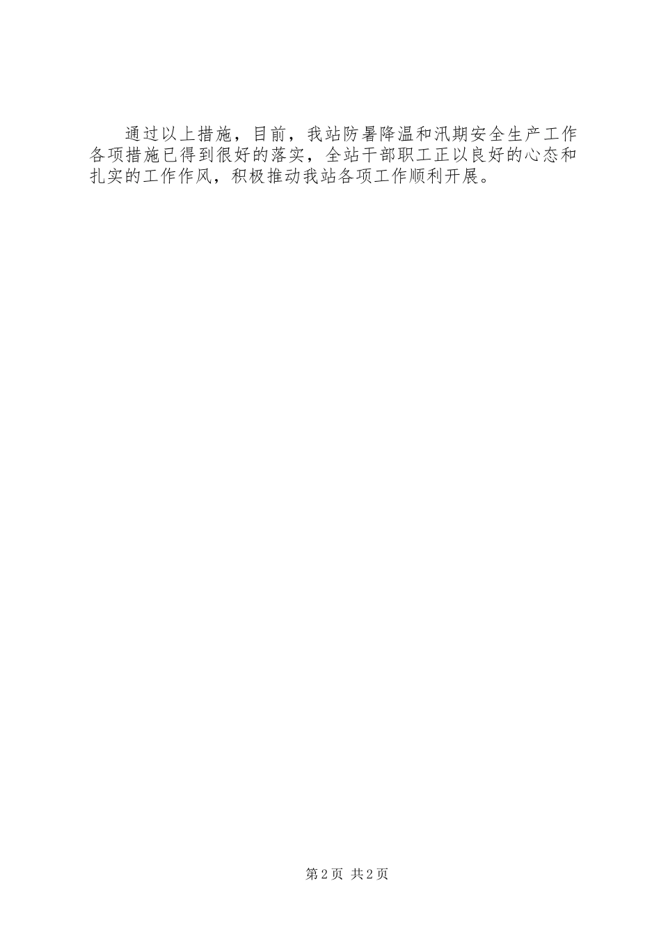 关于夏季高温和汛期安全生产工作检查的情况汇报_第2页