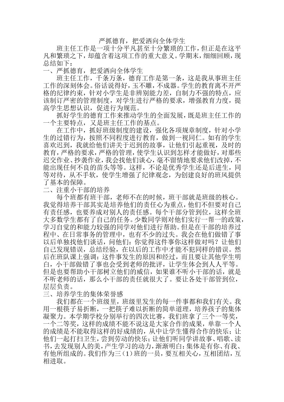 严抓德育，把爱洒向全体学生_第1页