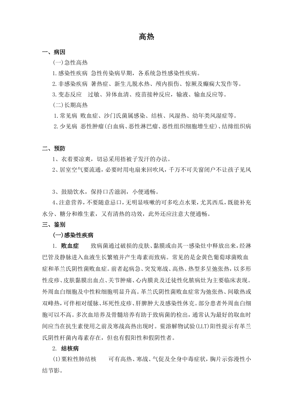 高热(整理)_第1页