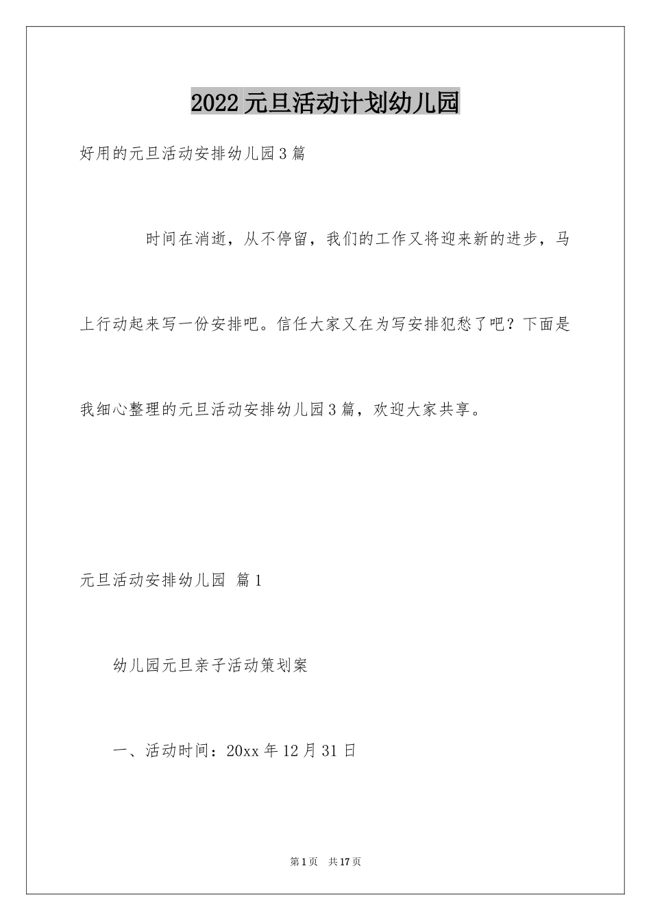2024元旦活动计划幼儿园_39_第1页