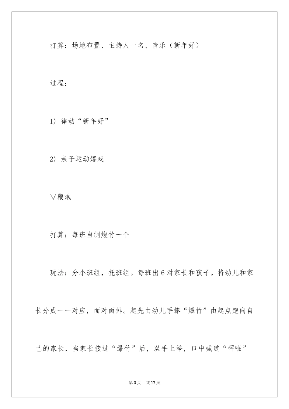 2024元旦活动计划幼儿园_39_第3页