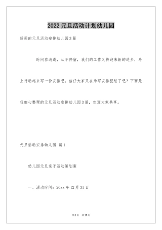 2024元旦活动计划幼儿园_39