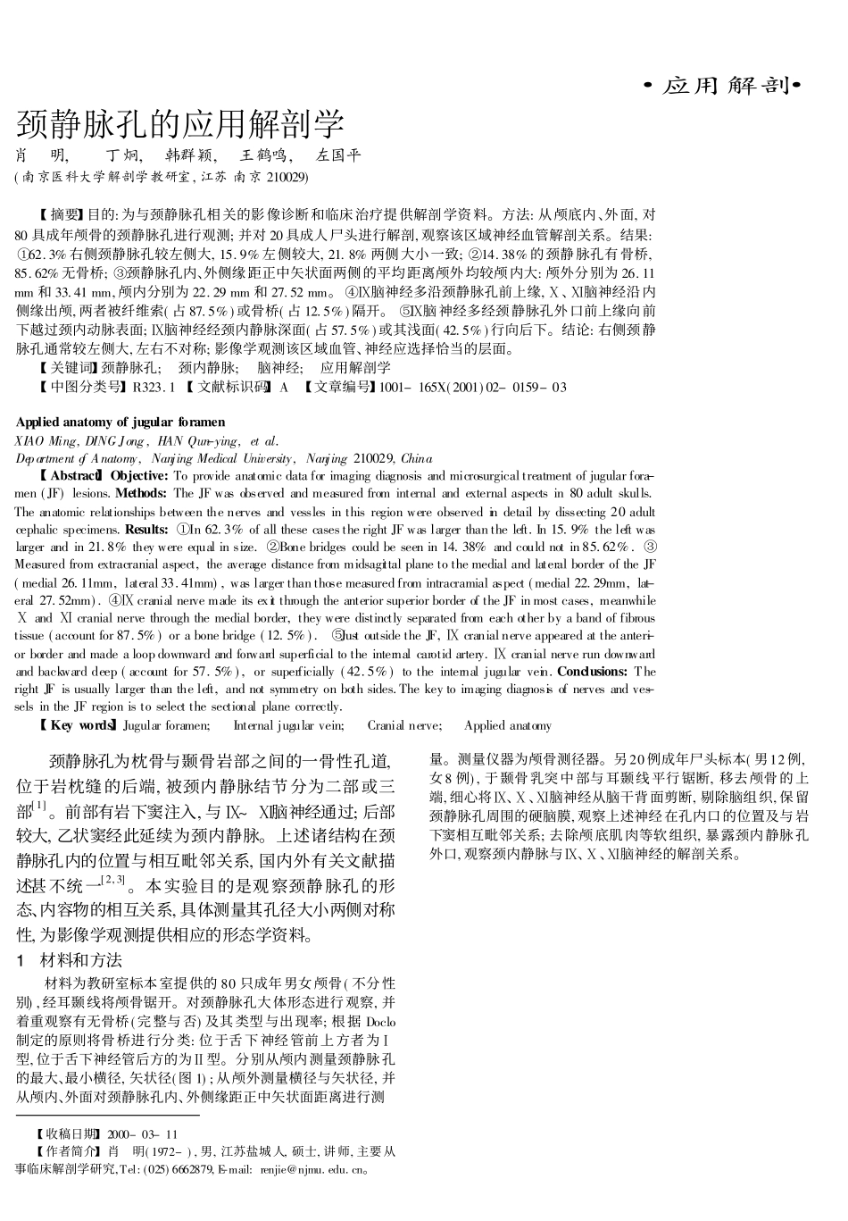 颈静脉孔的应用解剖学_第1页