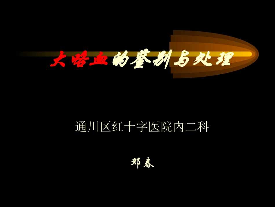 咯血的鉴别和处理_第1页