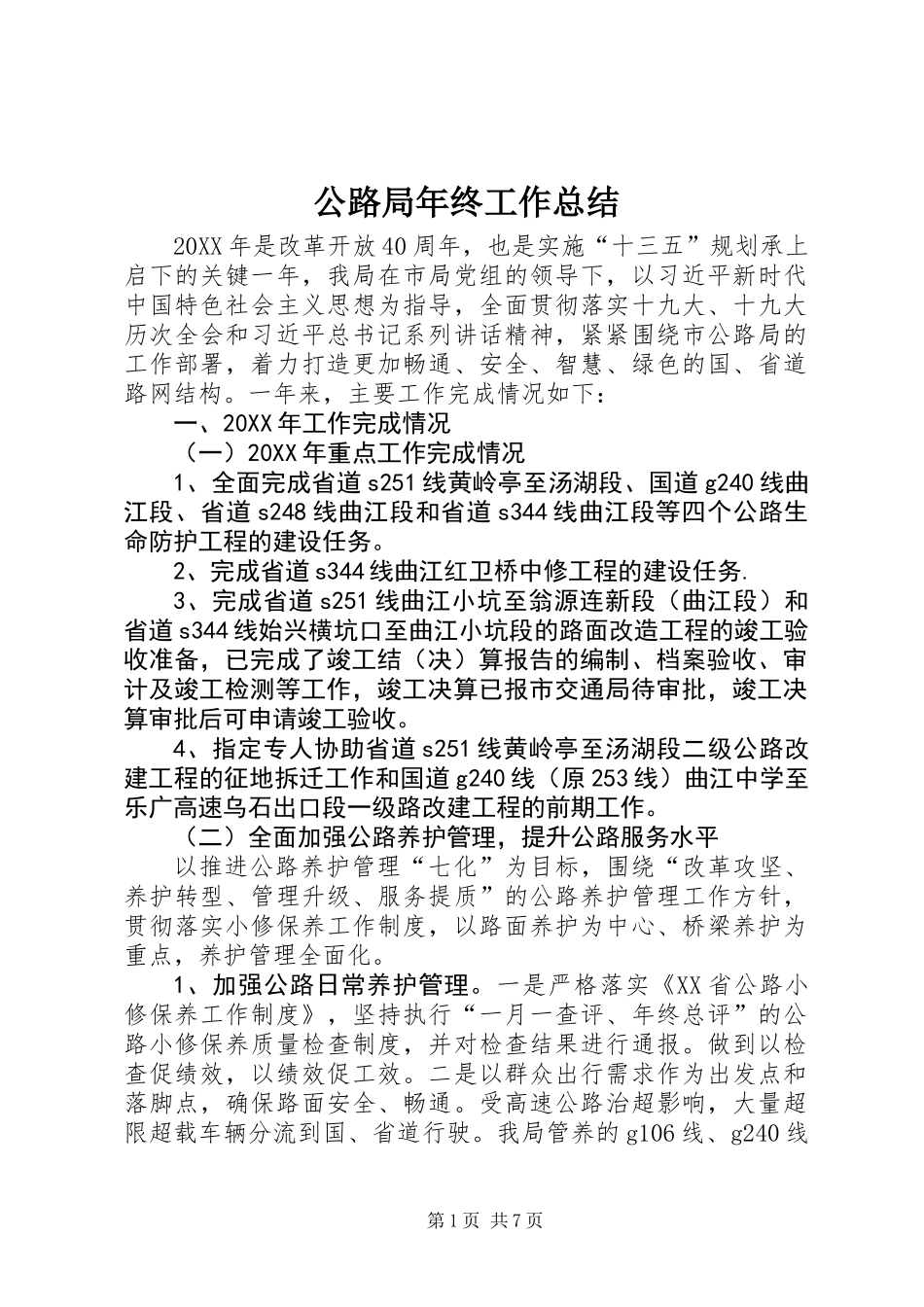 公路局年终工作总结 (2)_第1页