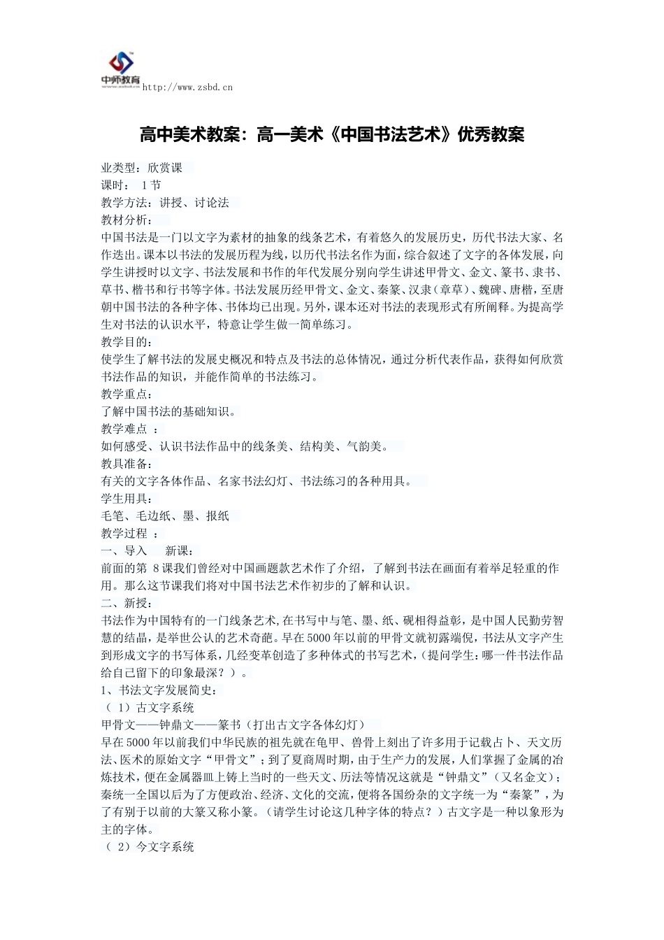 高中美术教案：高一美术《中国书法艺术》优秀教案_第1页