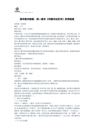 高中美术教案：高一美术《中国书法艺术》优秀教案