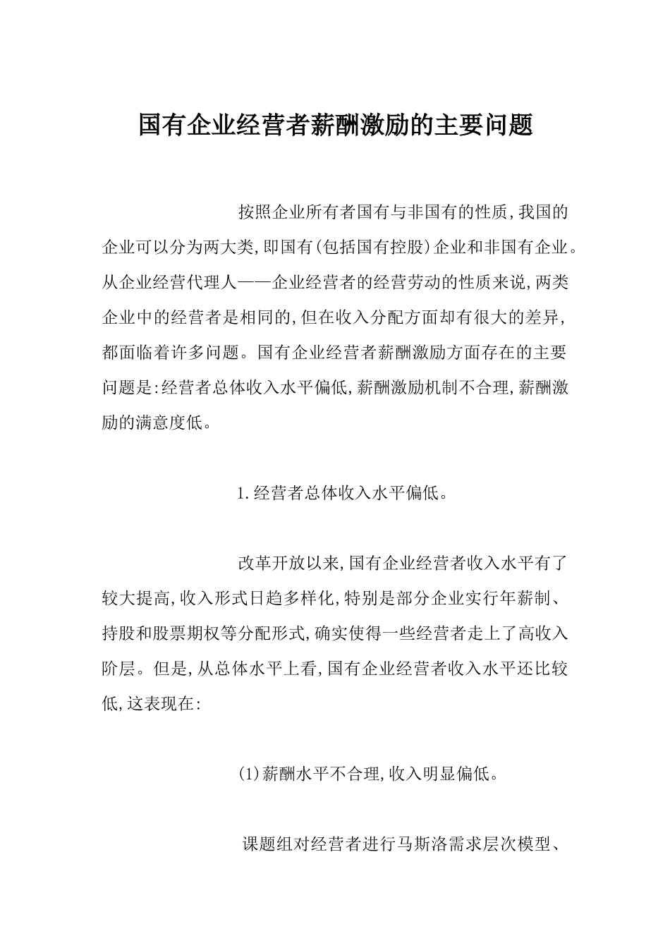 国有企业经营者薪酬激励的主要问题_第1页