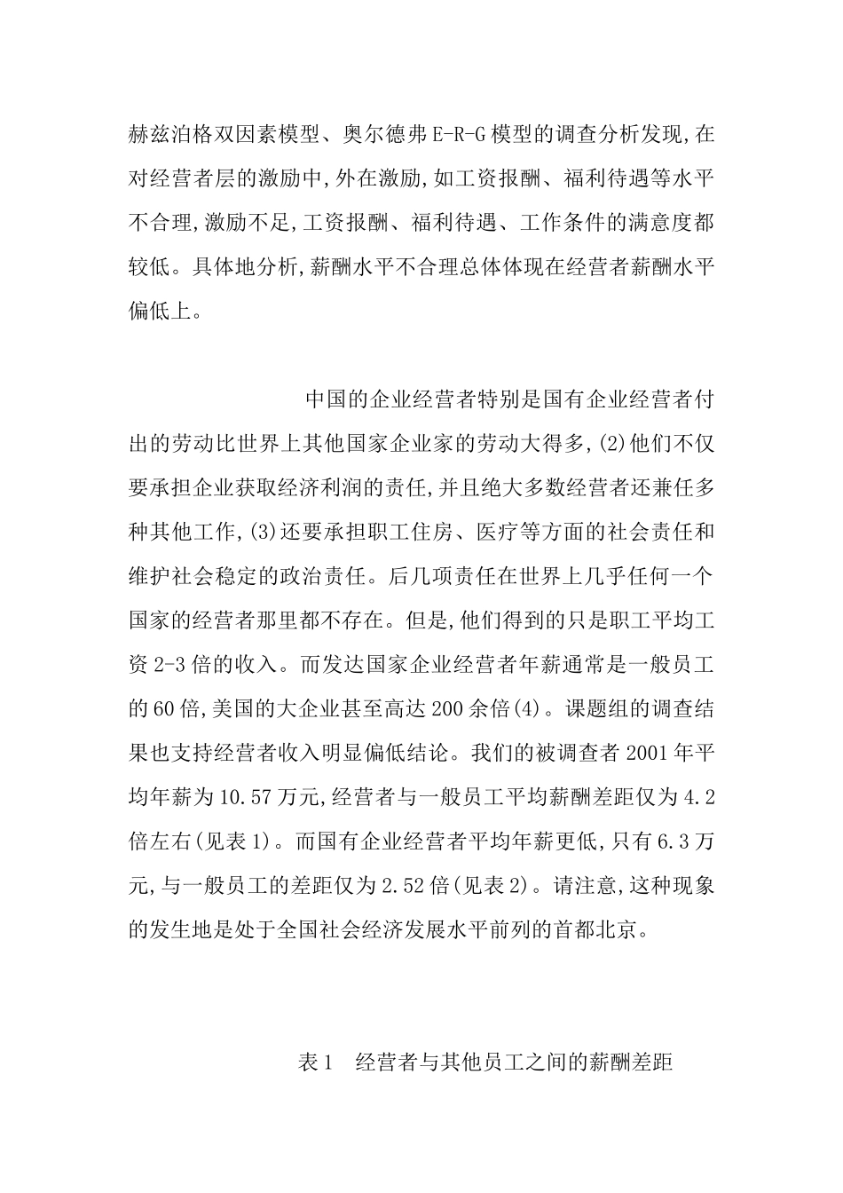 国有企业经营者薪酬激励的主要问题_第2页