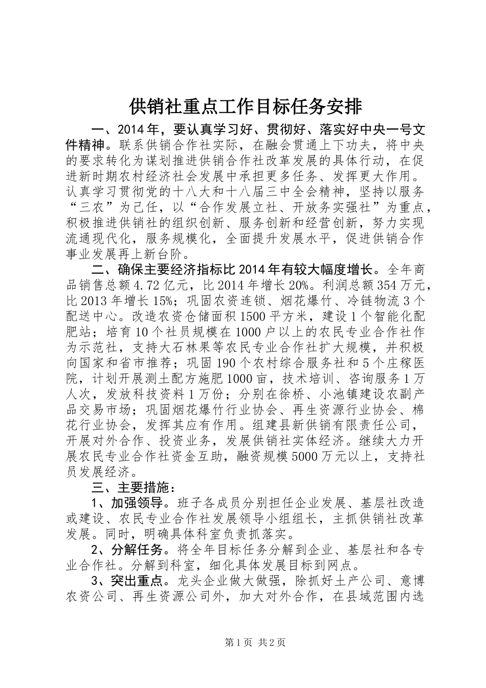 供销社重点工作目标任务安排_第1页