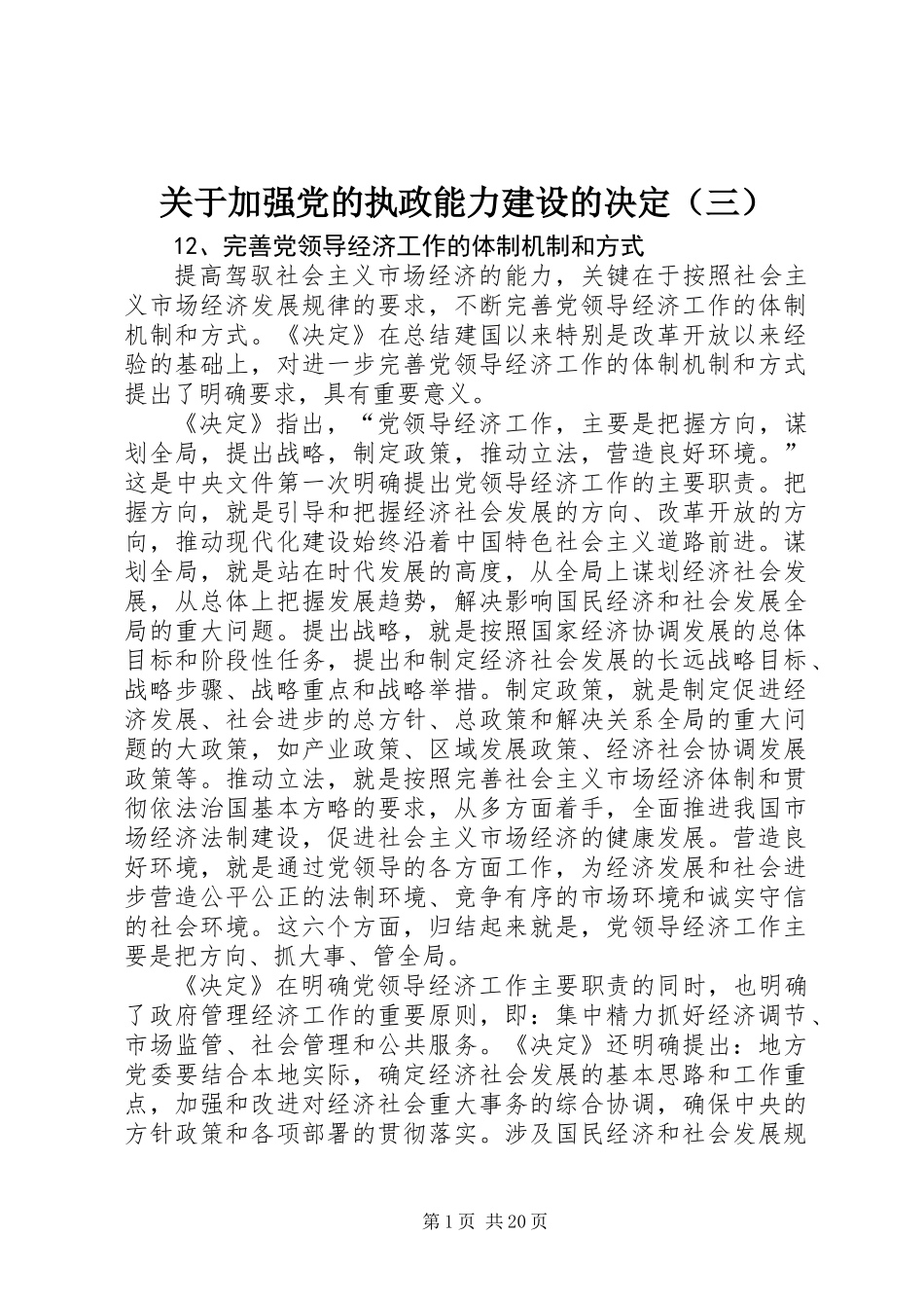 关于加强党的执政能力建设的决定（三）_第1页