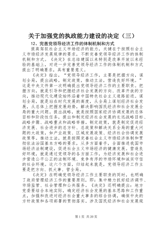 关于加强党的执政能力建设的决定（三）