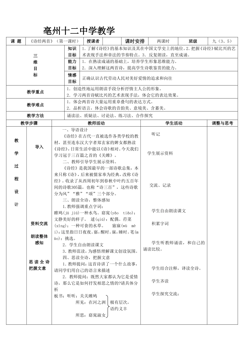 《诗经两首》表格式教案_第1页