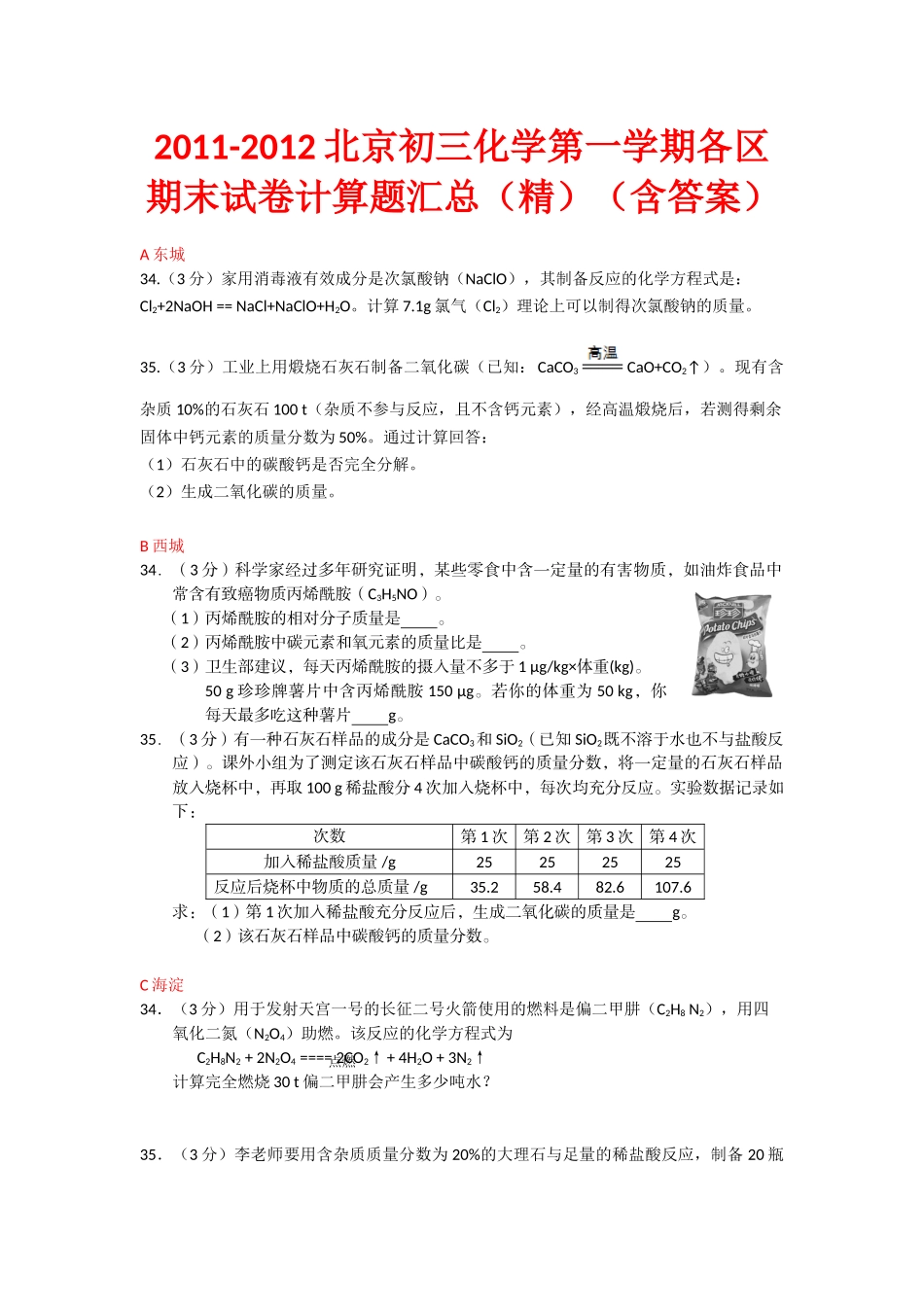 2011-2012北京初三化学第一学期期末各区计算题汇总(精)(含答案)_第1页