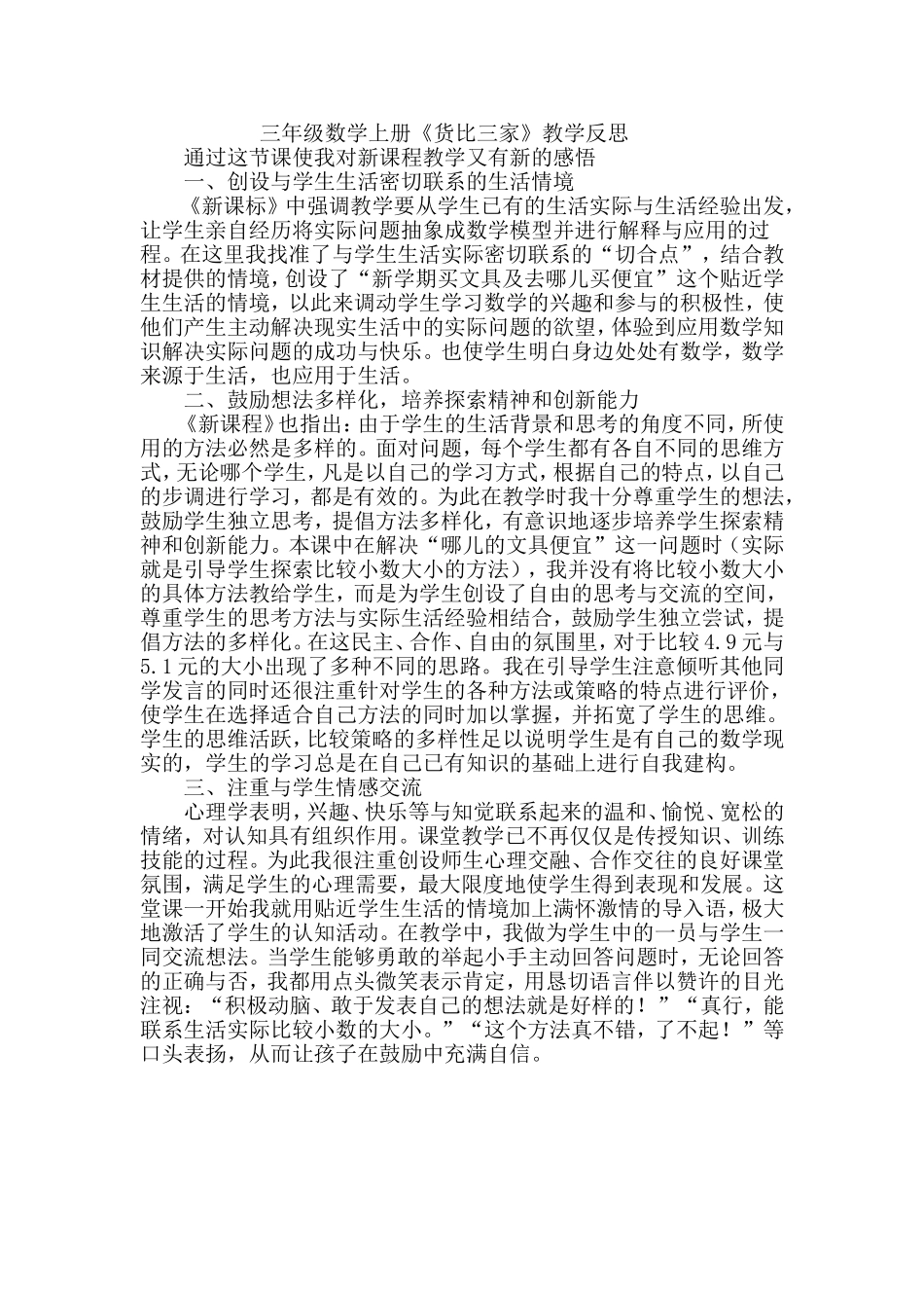 三年级数学上《货比三家》教学反思_第1页