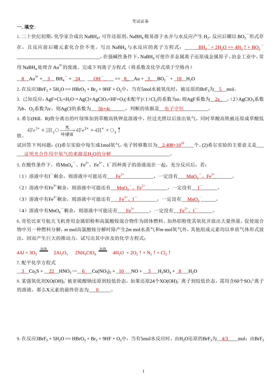 氧化还原反应习题(附答案详解)_第1页