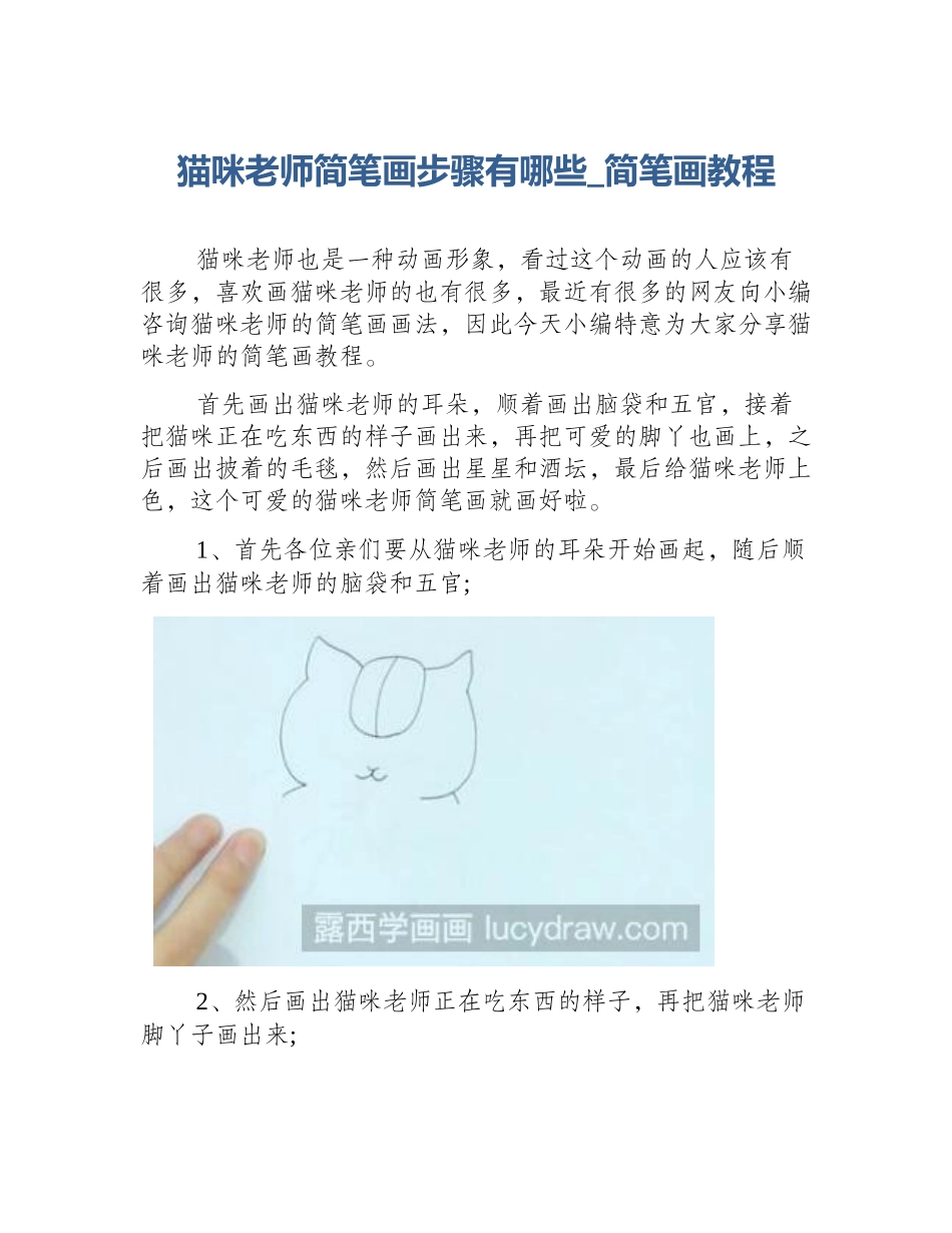 猫咪老师简笔画步骤有哪些_简笔画教程_第1页