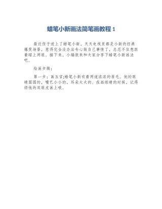 蜡笔小新画法简笔画教程1