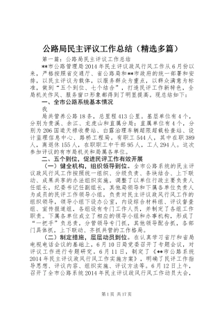 公路局民主评议工作总结(精选多篇)