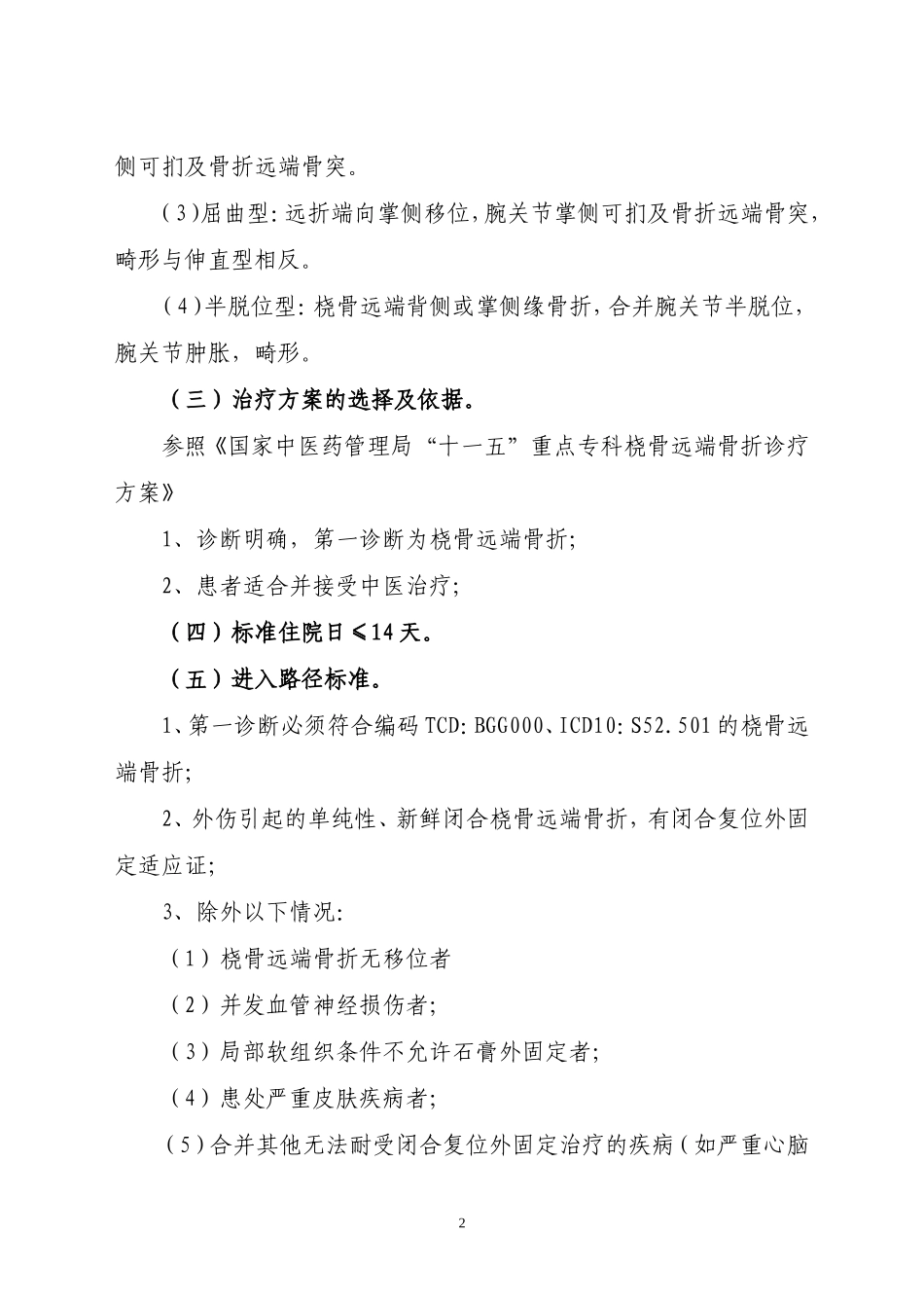 骨伤科桡骨远端骨折中医临床路径_第2页