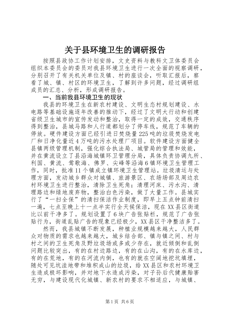 关于县环境卫生的调研报告_第1页